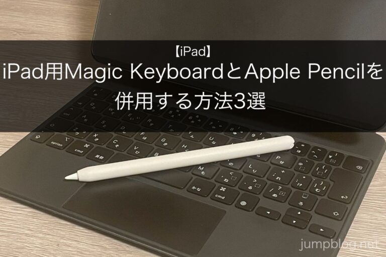 iPad用Magic KeyboardとApple Pencilを併用する方法3選 jump blog