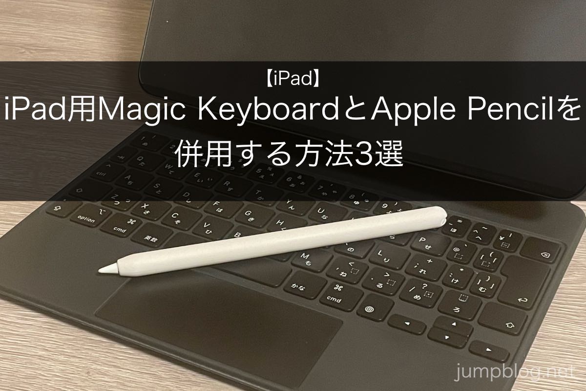 iPad用Magic KeyboardとApple Pencilを併用する方法3選 – jump blog